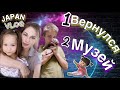 ВОЗВРАЩЕНИЕ АЛЕКСА / МУЗЕЙ ЯПОНСКОЙ ХУДОЖНИЦЫ / JAPAN VLOG;)