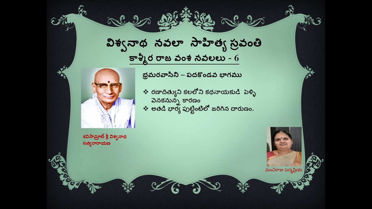 Vishwanatha Navala Sahithya Sravanthi | Bhramaravaasini Part 11