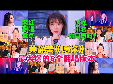 盘点歌曲《愿你》全网最火爆的5个翻唱版，这样排名你同意吗？