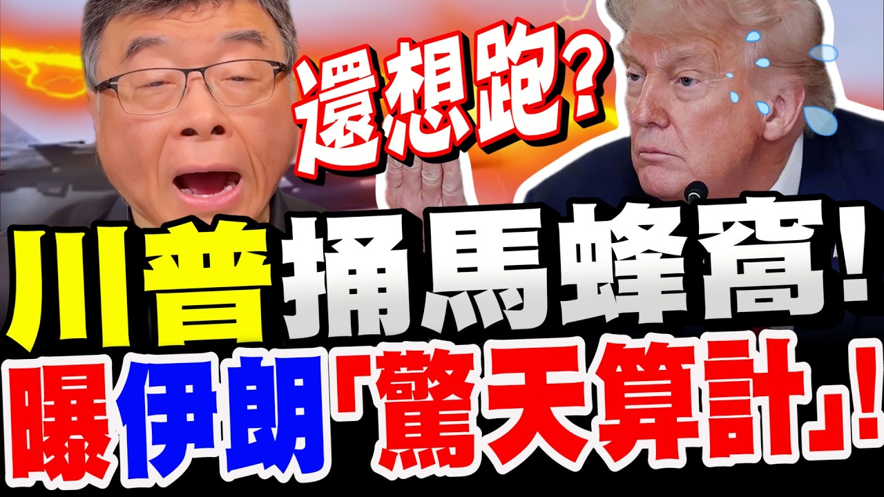 【全字幕】川普捅馬蜂窩還想跑？驚曝伊朗驚天算計！美軍恐深陷泥淖，中俄成最大贏家？邱毅看破手腳！　#美伊戰爭#伊朗#石油#油價#天然氣