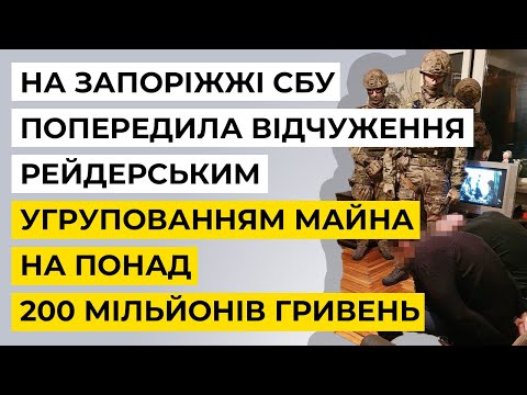 На Запоріжжі СБУ попередила відчуження рейдерським угрупованням майна на понад 200 мільйонів гривень