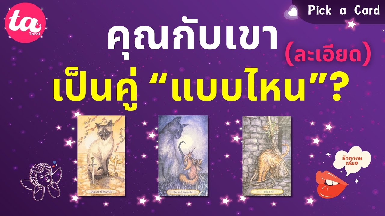 Pick a Card : คุณกับเขาเป็นคู่แบบไหน? 🙈 (เนื้อคู่/คู่กรรม/ทวินเฟลม)? (ละเอียด): Timeless EP109