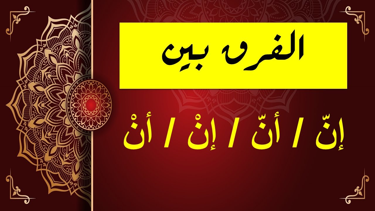 فوائد نحوية الفرق بين إنّ / أنّ /إنْ /أنْ - YouTube