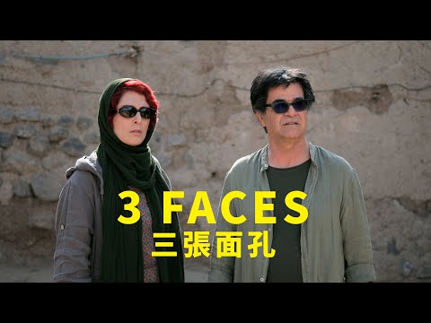 𝟎𝟔.𝟏𝟔《三張面孔》3 Faces 台灣官方預告｜坎城影展主競賽單元 最佳劇本獎