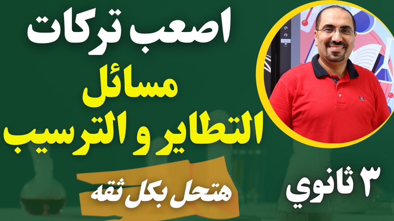 اصعب تركات مسائل التطاير والترسيب (هتحل بكل ثقه ) الصف الثالث الثانوي .. د. فتحي الزيات