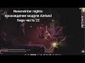 Neverwinter Nights: прохождение модуля Aielund Saga часть 22