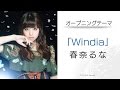 【SAO最新作】PS4/PS Vita「ソードアート・オンライン ―ホロウ・リアリゼーション―」 オープニングテーマ「Windia」 春奈るなさんコメント