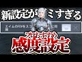 【codモバイル】『FOV同期』は絶対に使うな！世界3位が教えるおすすめする"感度設定"を紹介！！