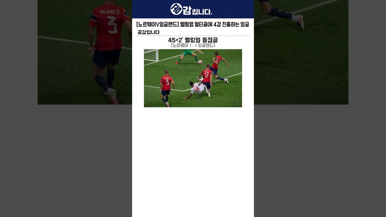 [노르웨이V잉글랜드] 벨링엄 멀티골에 힘입어 준결승 진출하는 잉글랜드