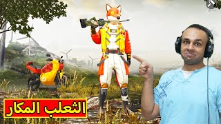 ببجى موبايل : الثعلب المكار | pubg mobile !! 🦊🔥