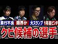 【Mリーグ】次に消える選手は？自由契約が噂される8人の衝撃理由