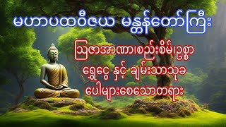 မဟာပထဝီဇယ မန္တန်တော်ကြီးအစွမ်း မရသေးသောသြဇာအာဏာ စည်းစိမ်ဥစ္စာ ရွှေငွေ နှင့် ချမ်းသာအမျိုးမျိုးရရှိစေ