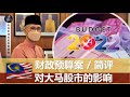 简评：2022大马财政预算案对马来西亚股市的影响！