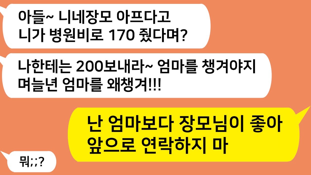 (톡톡드라마) 친정엄마에게 사사건건 질투하는 시모!! 결국 아들에게도 버림받는데.. 무슨일일까?/카톡썰