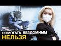 БЕЗДОМНЫМ ПОМОГАТЬ НЕЛЬЗЯ / ПОЧЕМУ ЛЮДИ СТАНОВЯТСЯ БОМЖАМИ /  КАК ЖИВУТ БОМЖИ?