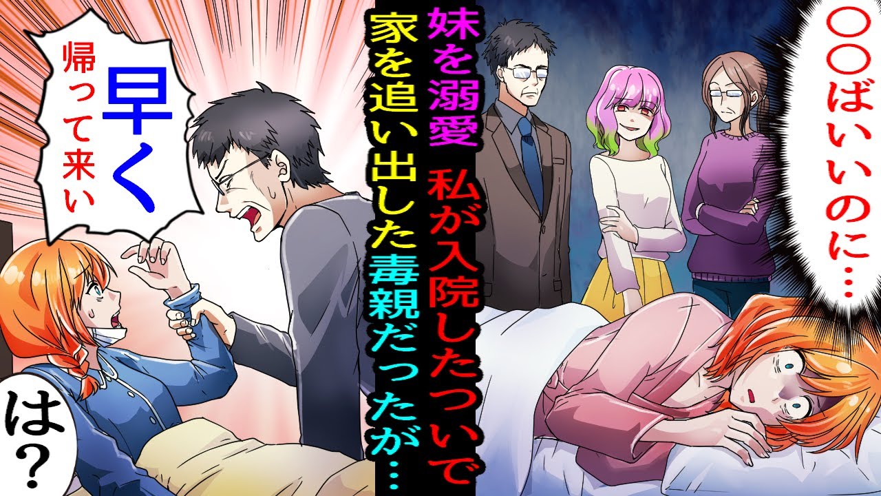 【漫画】両親に溺愛される美人で病気の妹。無能と呼ばれる姉の私が事故で入院し実家から追い出された。毒親「○○ばいいのにね」→数日後両親が見舞いにやってきて「早く帰って来い！」実は…