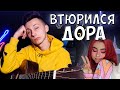 Дора - Втюрилась КАВЕР на гитаре Vova Art