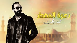 محمد رأفت دعوة المضطر | Mohamed Raafat Doaa El Motar