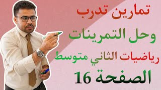 تمارين تدرب وحل التمرينات رياضيات الثاني متوسط الفصل الاول الصفحة 16 ٢٣ أكتوبر ٢٠٢٢