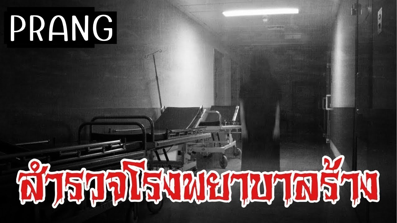 เล่าเรื่องผี | สำรวจโรงพยาบาลร้าง