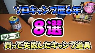 【シリーズ】買って失敗したキャンプ道具8選