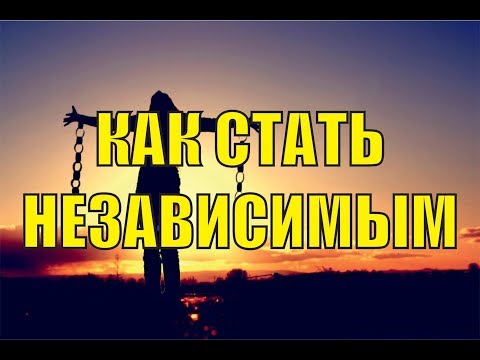 Как стать независимым и найти призвание как стать взрослой личностью