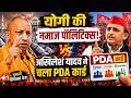 #uttarpradesh Political Battle Begins, #yogiadityanath #namaz #Politics vs #akhileshyadav #PDA card