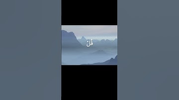 الاية الأولى من سورة الإخلاص للقارئ هزاع البلوشي #استمع احفظ كل يوم اية