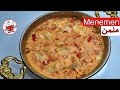 Menemen المنمن التركية ( طماطم وفلفل وبيض ) فطور تركي عملي وشهي