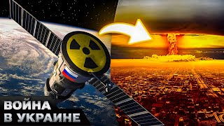☢️ СПУТНИКИ С ЯДЕРНЫМ ОРУЖИЕМ: Россия запустила в космос то, что ставит человечество под угрозу
