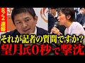 【速報】※本当に記者ですか?思い込みで発言する望月衣塑子氏らを神谷代表と梅村議員が返り討ち