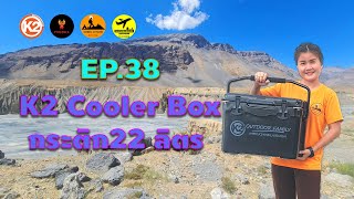 K2 Cooler Box กระติก 22 ลิตร l ใช้ยังไง? - [PHOENIX CAMP]