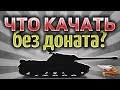 КАКУЮ ВЕТКУ ТТ проще всего прокачать без доната?