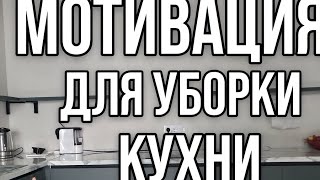 Мотивация для уборки кухни.