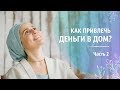 Как привлечь деньги в дом? Часть 2