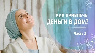 картинка: Как привлечь деньги в дом? Часть 2