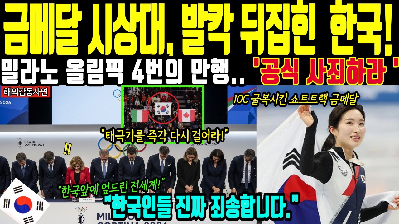 [해외감동사연] 태극기에 분노한 한국! 밀라노 올림픽 금메달 휩쓸자 전 세계가 경악하며 사죄한 이유