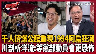 【超政點！】沈伯洋「洋流」重現1994年阿扁風潮！王義川揭公館掃街破千人「零動員」全靠個人魅力 直言：等黨部開始動員會更恐怖！詹為元坦言對藍營&amp;蔣萬安有壓力｜三立新聞LIVE