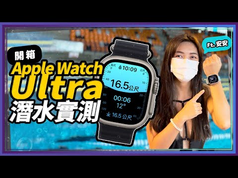 Apple Watch Ultra水下開箱！實測耗電、下水功能、太陽光下、大錶面優缺點？潛水功能期待嗎？跟Apple Watch S8怎麼選？
