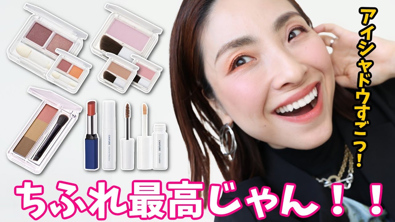 【バズりコスメ検証！】ちふれがオシャレに進化ッ！？＜アラフォー＞