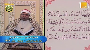 الشيخ محمد الليثى فيديو نادر من سورة يونس عام 1992 //  مدارس التلاوة للقران الكريم