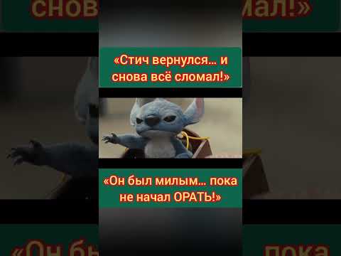 «Лило и Стич 2025 — ностальгия со взрывом». «Стич снова с нами… держитесь - ПОДПИШИТЕСЬ.