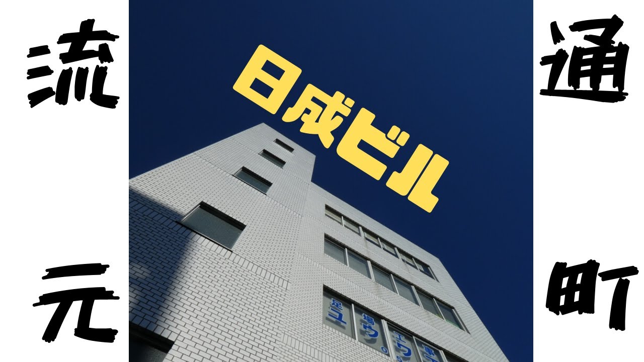 【浜松市東区流通元町 日成ビル】 YouTube 【浜松市東区流通元町 日成ビル】 YouTube