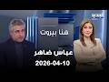 هنا بيروت عباس ضاهر 10 04 2026