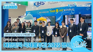 [대학생 水습기자단 6기] 2차 팸투어 대한민국 국제물주간 2025 행사 VLOG｜박시현 기자