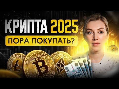 КРИПТОВАЛЮТА в 2025