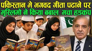 पकिस्तान मे भगवद गीता पढाने पर मुस्लिमो ने किया बबाल | The Bhagavad Gita Has Caused Stir in Pakistan