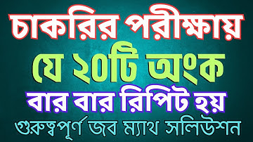 চাকরির পরীক্ষায় কমন উপযোগী ২০টি অংক | job math | supper shortcut |  Sukumar Sir