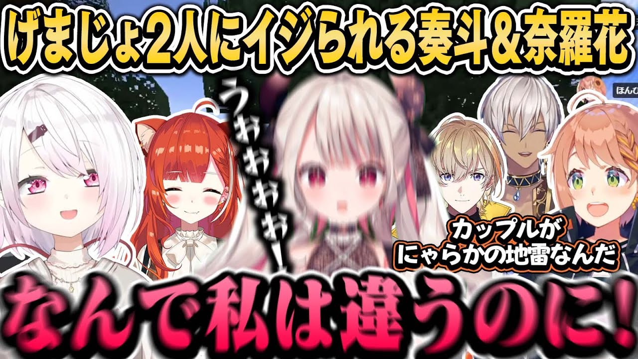 カップルに異常な拒絶反応を見せる奈羅花や信用の無い奏斗をイジるげまじょ（面白まとめ）【椎名唯華/本間ひまわり/イブラヒム/奈羅花/風楽奏斗/ラトナ・プティ/にじさんじ切り抜き】