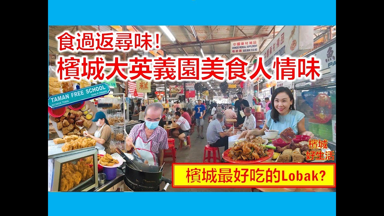 食过必回头的槟城平靓正美食！最好吃的Lobak卤肉/大英义园小贩中心／The Garden Banana Leaf 印度蕉叶素食饭／强益堂中医馆／Taman Free School